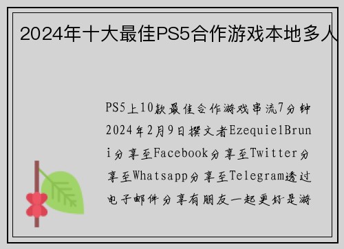 2024年十大最佳PS5合作游戏本地多人