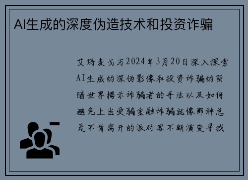 AI生成的深度伪造技术和投资诈骗