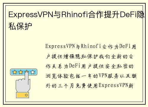 ExpressVPN与Rhinofi合作提升DeFi隐私保护
