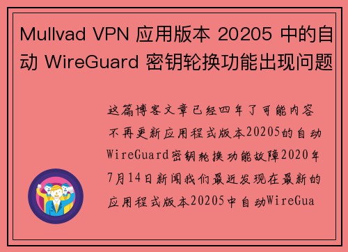 Mullvad VPN 应用版本 20205 中的自动 WireGuard 密钥轮换功能出现问题。