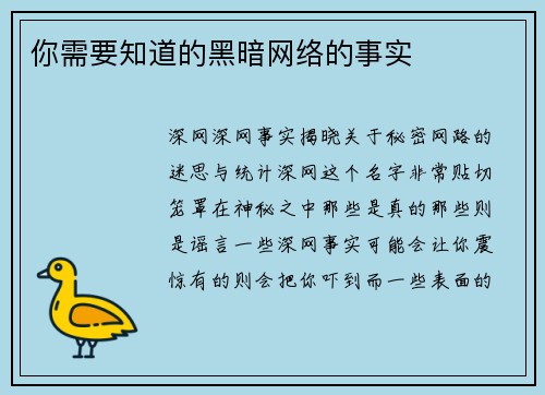 你需要知道的黑暗网络的事实