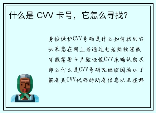 什么是 CVV 卡号，它怎么寻找？