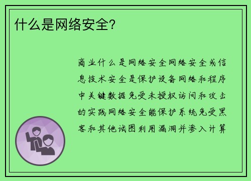 什么是网络安全？ 