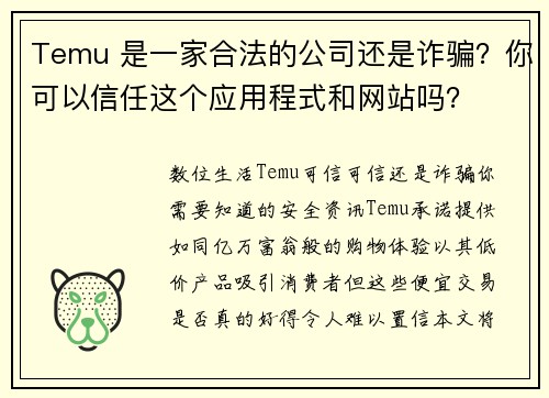 Temu 是一家合法的公司还是诈骗？你可以信任这个应用程式和网站吗？