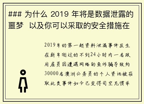 ### 为什么 2019 年将是数据泄露的噩梦  以及你可以采取的安全措施在2019年，随著网