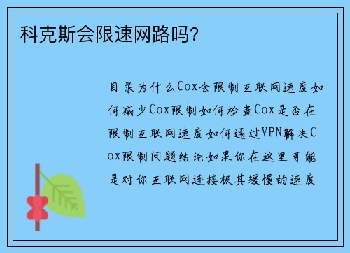 科克斯会限速网路吗？