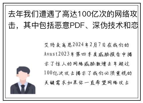 去年我们遭遇了高达100亿次的网络攻击，其中包括恶意PDF、深伪技术和恋爱诈骗等情况。