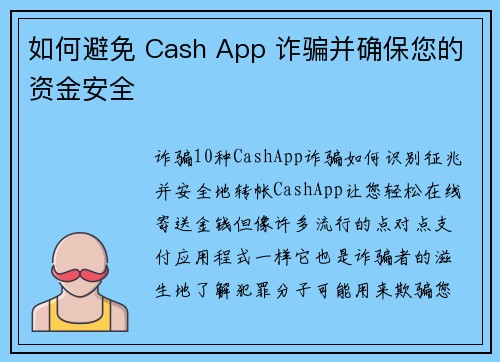 如何避免 Cash App 诈骗并确保您的资金安全