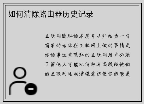 如何清除路由器历史记录 