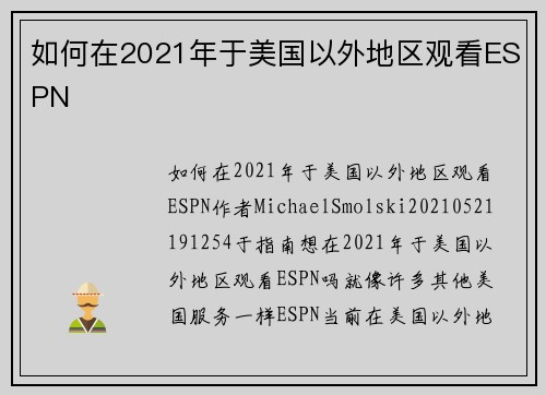 如何在2021年于美国以外地区观看ESPN