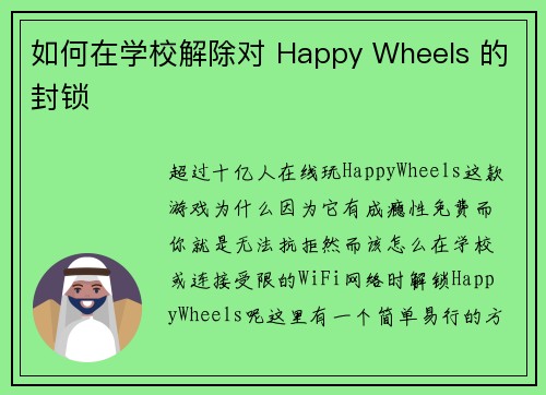 如何在学校解除对 Happy Wheels 的封锁 