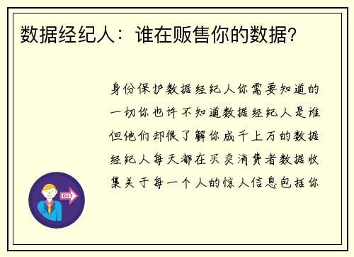 数据经纪人：谁在贩售你的数据？